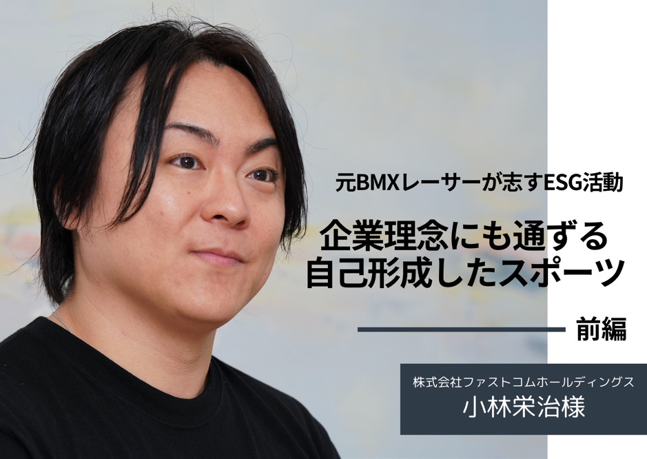 株式会社ファストコムホールディングス 小林栄治様|個人が夢を叶える会社