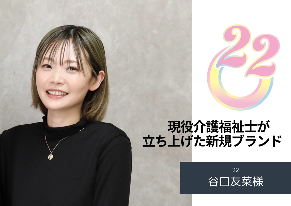 22 谷口友菜様 | 介護施設での生活の質を上げる！