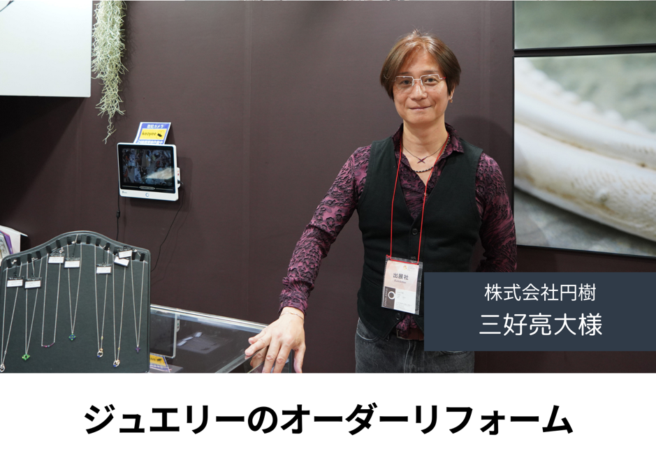 株式会社円樹三好亮大様｜想いに寄り添い、見せ方を変える！