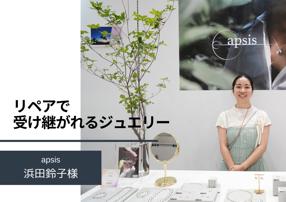 apsis浜田鈴子様｜想いや好みを形にするオーダーメイド